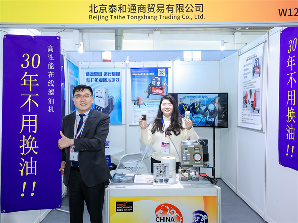我公司携在线滤油机参与北京风能展会